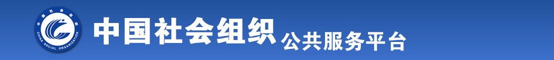 女生的逼被入视频全国社会组织信息查询